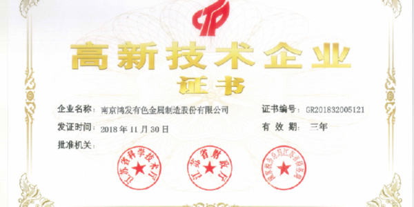 官宣！鴻發(fā)有色榮獲國(guó)家高新技術(shù)企業(yè)證書(shū)