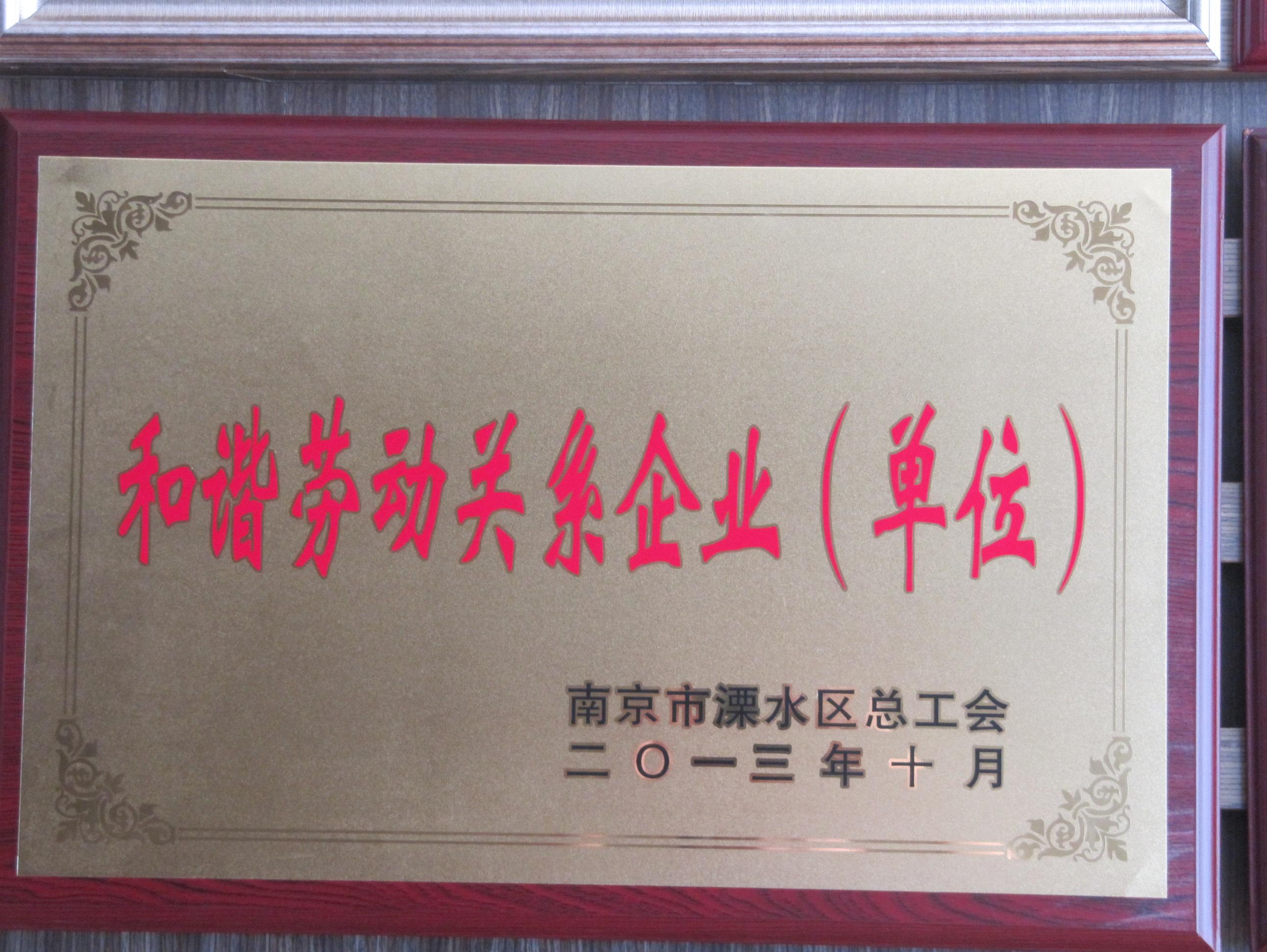 溧水和諧勞動(dòng)關(guān)系企業(yè)