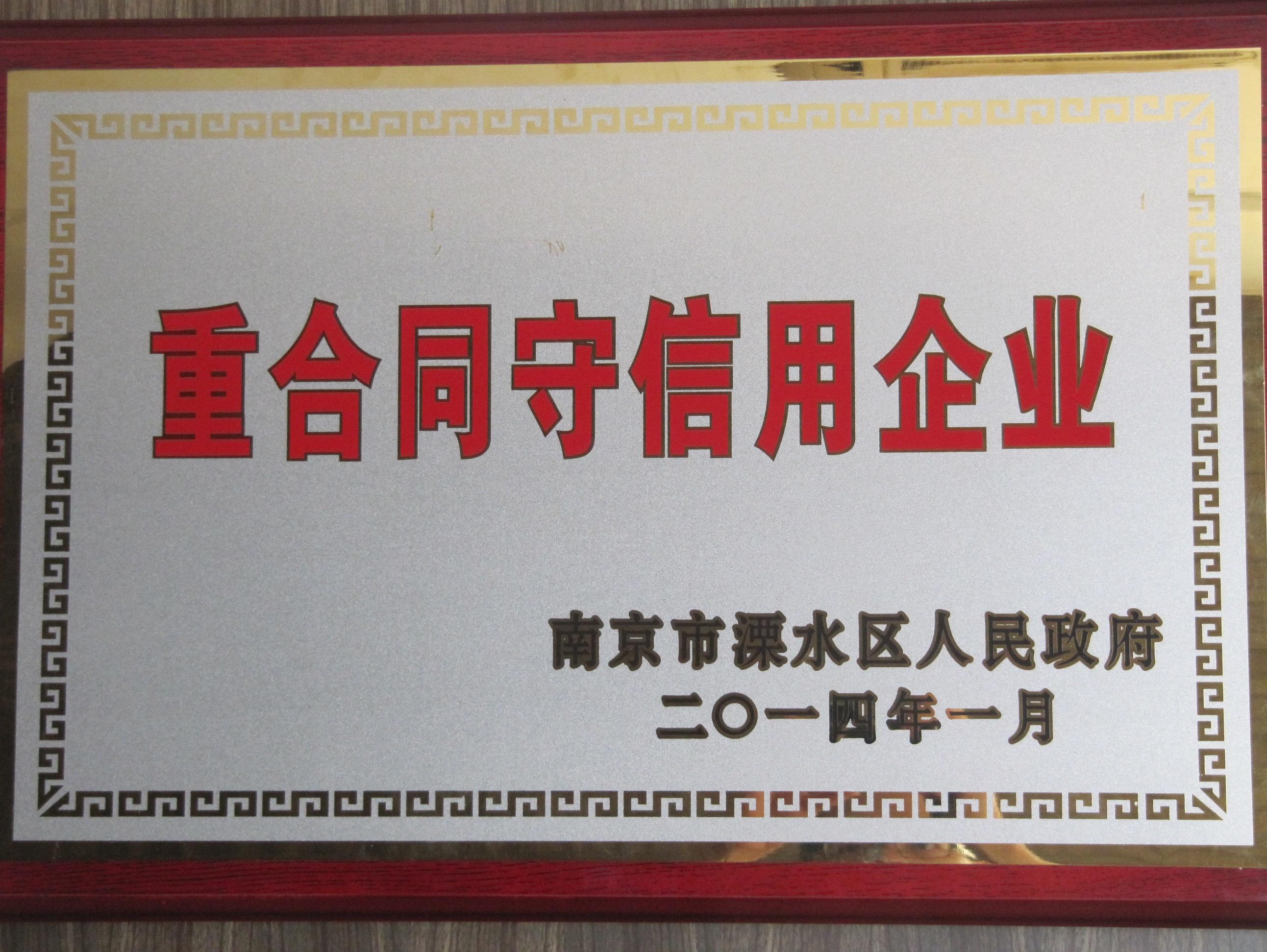溧水重合同守信用企業(yè)