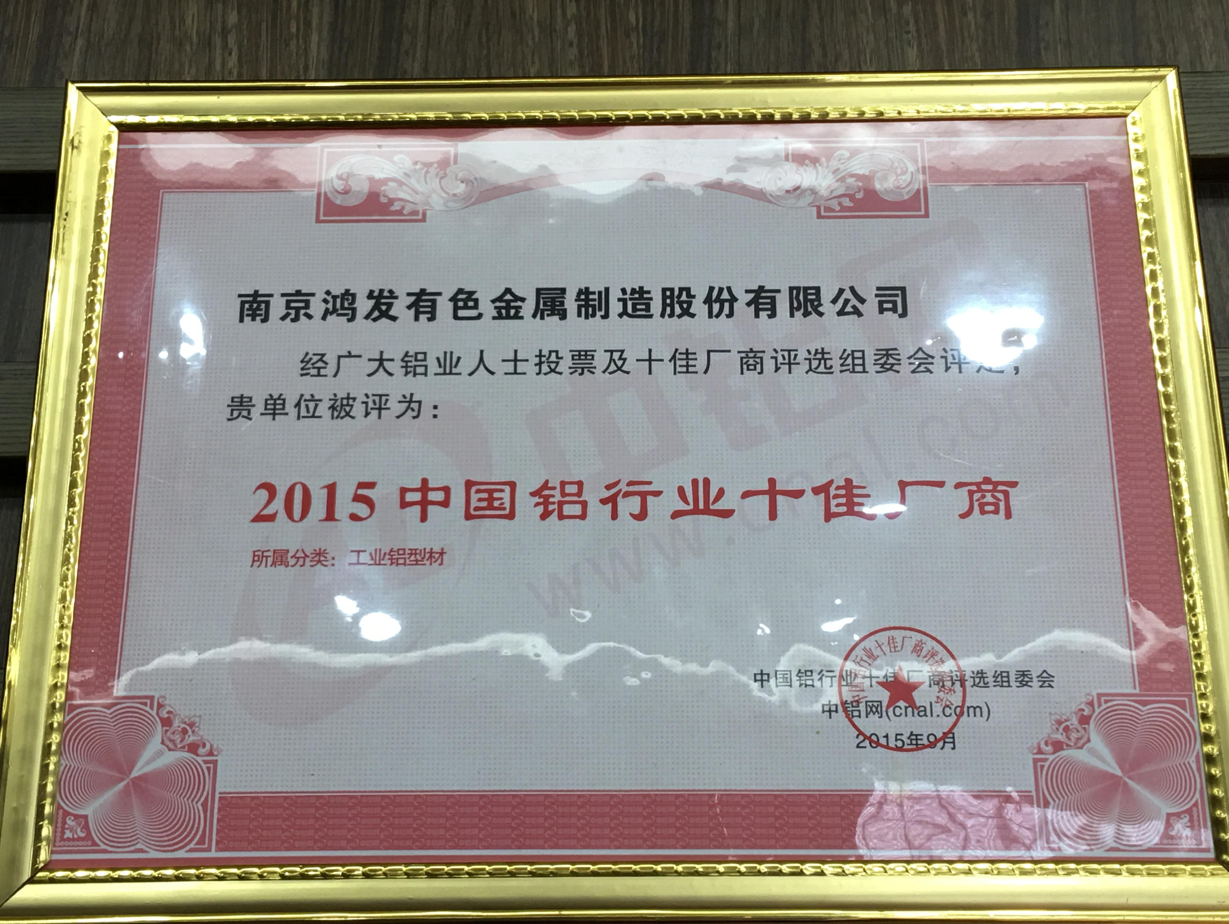 中國鋁行業(yè)十佳廠商