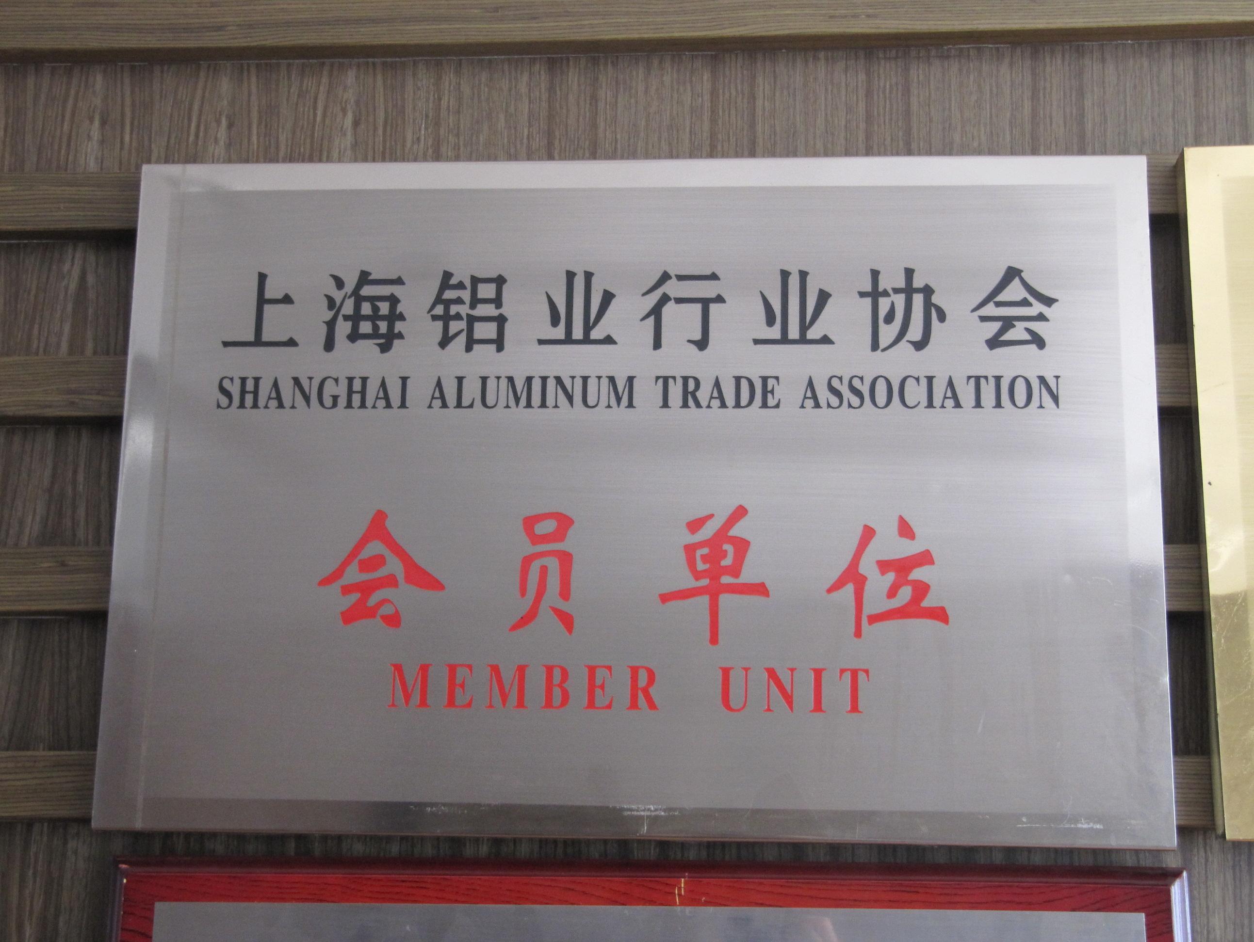 上海鋁業(yè)協(xié)會(huì)會(huì)員單位